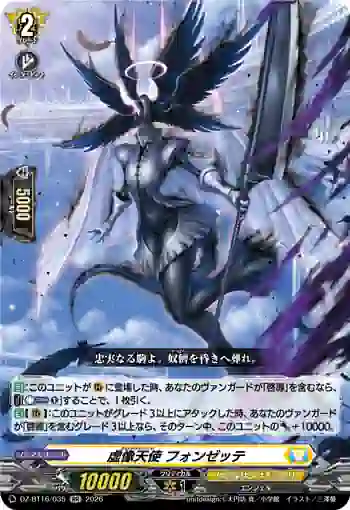 DZ-BT16/035 虚像天使 フォンゼッテ