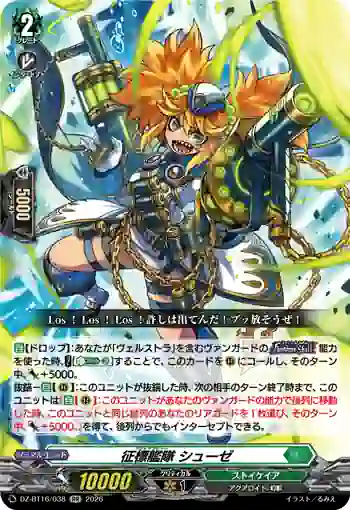 DZ-BT16/038 征標艦隊 シューゼ
