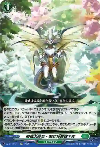 DZ-BT16/041 厳嶺の俊英・御芽我舞羅主疾