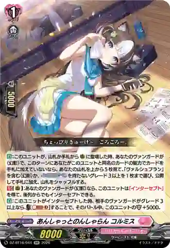 DZ-BT16/044 あんしゃっとのんしゃらん コルミス