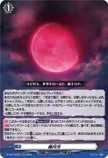 DZ-BT16/046 赫月光