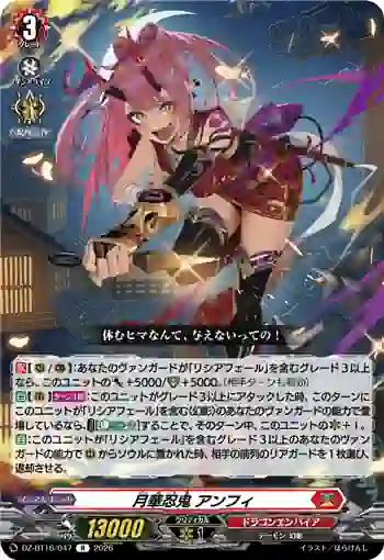 DZ-BT16/047 月華忍鬼 アンフィ