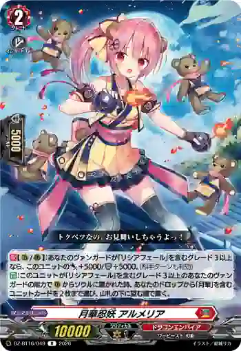 DZ-BT16/049 月華忍妖 アルメリア