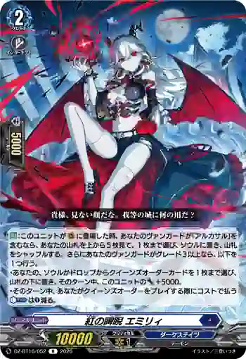 DZ-BT16/052 紅の睥睨 エミリィ