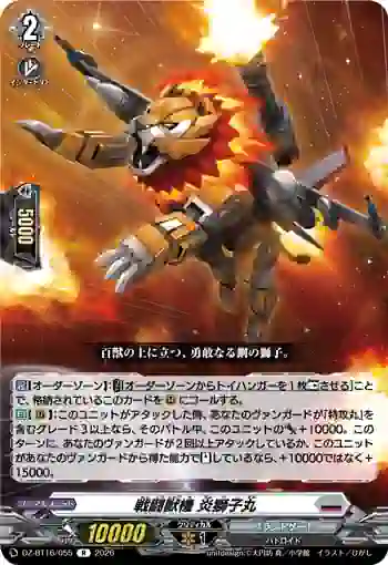 DZ-BT16/055 戦闘獣機 炎獅子丸