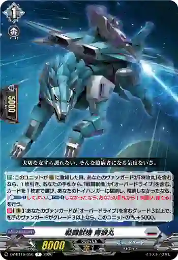 DZ-BT16/056 戦闘獣機 青狼丸