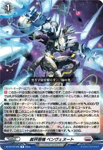 DZ-BT16/058 裁秤僚機 ベンヴェヌート