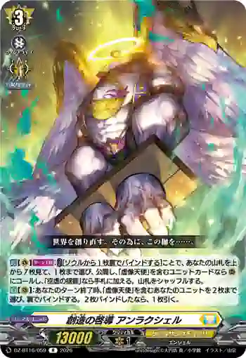 DZ-BT16/059 創造の啓導 アンラクシェル