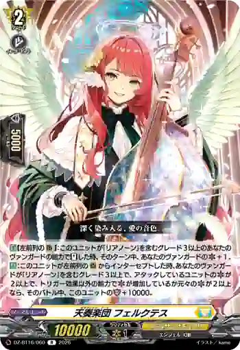 DZ-BT16/060 天奏楽団 フェルクテス