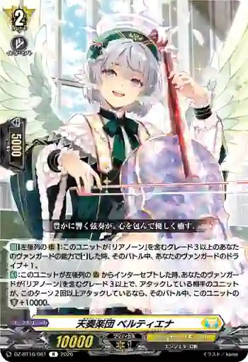 DZ-BT16/061 天奏楽団 ベルティエナ