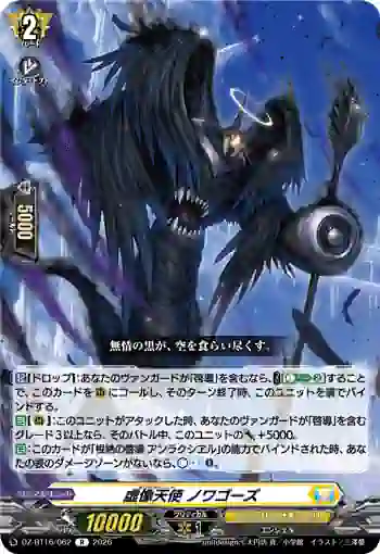 DZ-BT16/062 虚像天使 ノワゴーズ