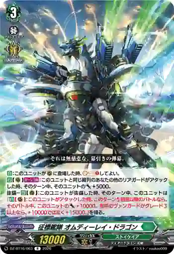 DZ-BT16/063 征標艦隊 オムディーレイ・ドラゴン
