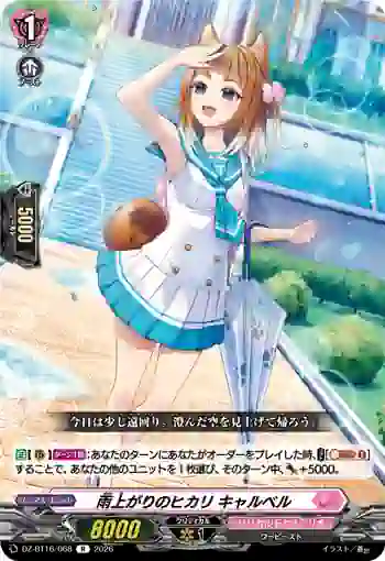 DZ-BT16/068 雨上がりのヒカリ キャルベル