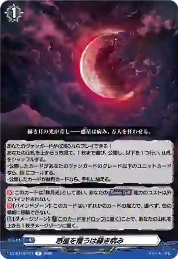 DZ-BT16/071 惑星を覆うは赫き病み