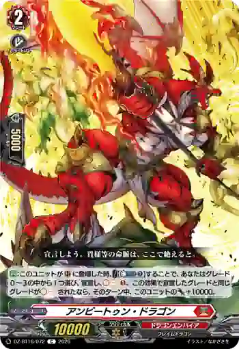 DZ-BT16/072 アンビートゥン・ドラゴン