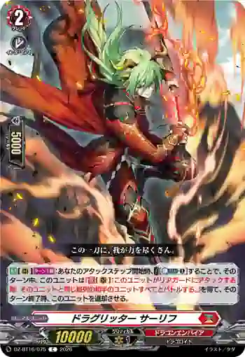 DZ-BT16/075 ドラグリッター サーリフ