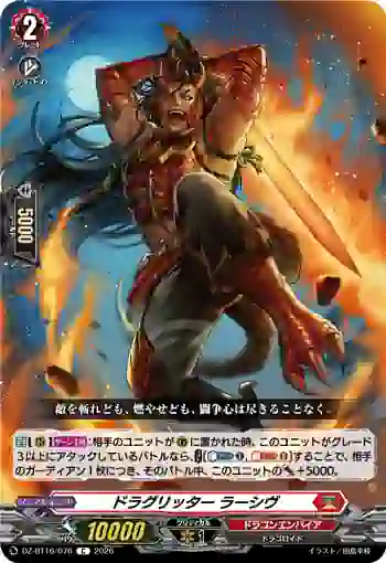 DZ-BT16/076 ドラグリッター ラーシヴ