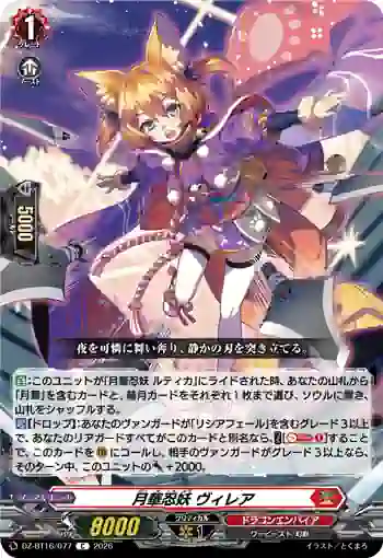 DZ-BT16/077 月華忍妖 ヴィレア