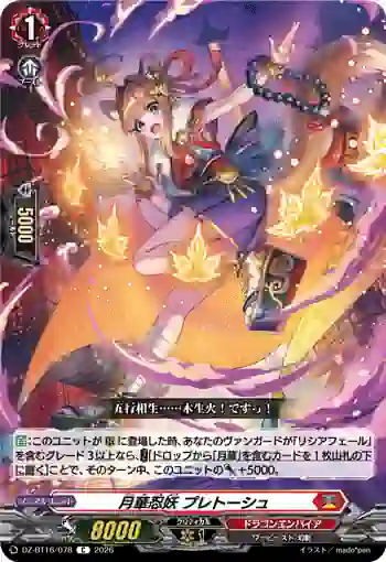 DZ-BT16/078 月華忍妖 プレトーシュ