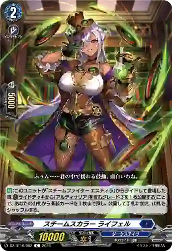 DZ-BT16/082 スチームスカラー ライフェル