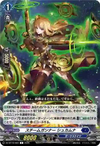 DZ-BT16/084 スチームガンナー シュカムナ