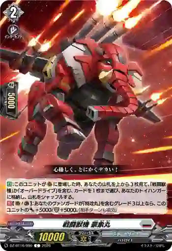 DZ-BT16/090 戦闘獣機 豪象丸