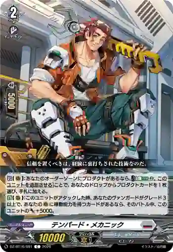 DZ-BT16/091 テンパード・メカニック