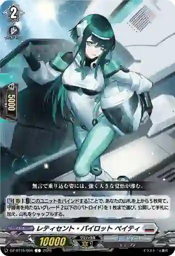 DZ-BT16/094 レティセント・パイロット ペイティ