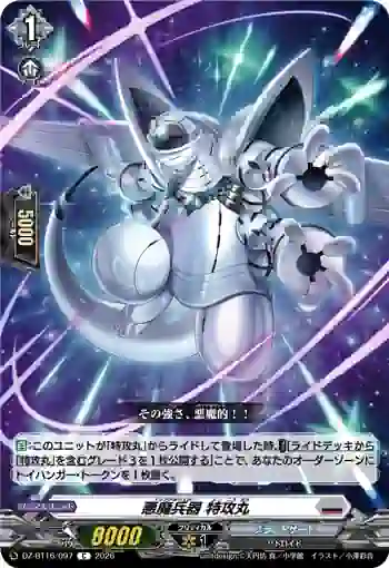 DZ-BT16/097 悪魔兵器 特攻丸