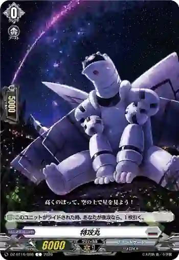 DZ-BT16/098 特攻丸