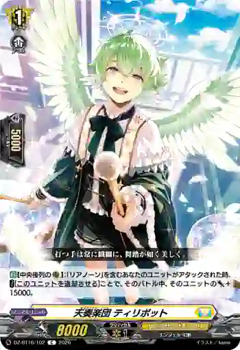 DZ-BT16/102 天奏楽団 ティリボット