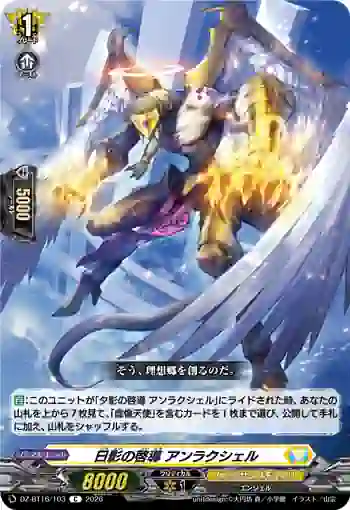 DZ-BT16/103 日影の啓導 アンラクシェル