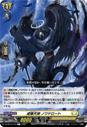 DZ-BT16/104 虚像天使 ノワドロート