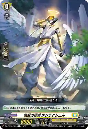 DZ-BT16/105 曙影の啓導 アンラクシェル