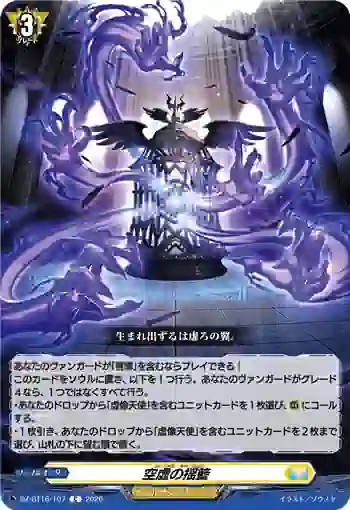 DZ-BT16/107 空虚の揺籃