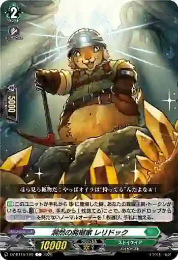 DZ-BT16/109 洞然の発掘家 レリドック