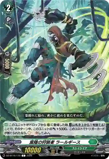 DZ-BT16/110 葉陰の狩猟者 ラールギース