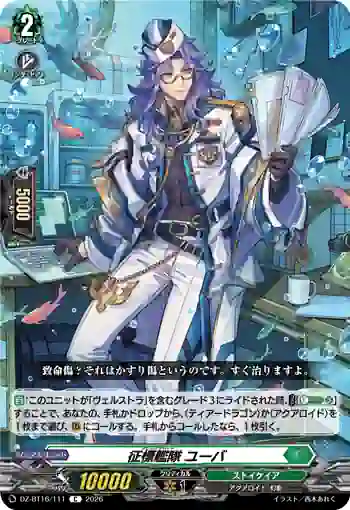 DZ-BT16/111 征標艦隊 ユーバ