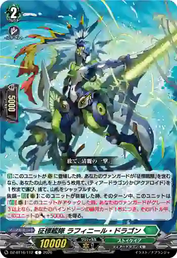 DZ-BT16/112 征標艦隊 ラフィニール・ドラゴン