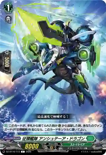 DZ-BT16/113 征標艦隊 アンシュテーア・ドラゴン