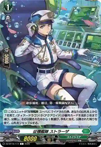 DZ-BT16/114 征標艦隊 ストラーザ
