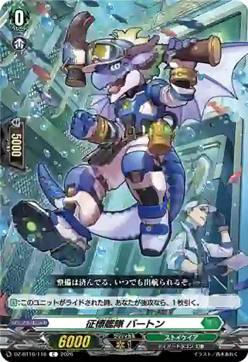 DZ-BT16/116 征標艦隊 バートン