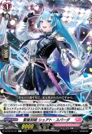 DZ-BT16/121 聖星刻姫 シュアト゠スパーダ