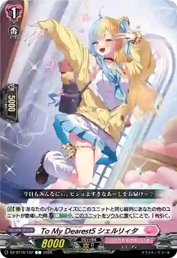 DZ-BT16/122 To My DearestS シェルリィタ