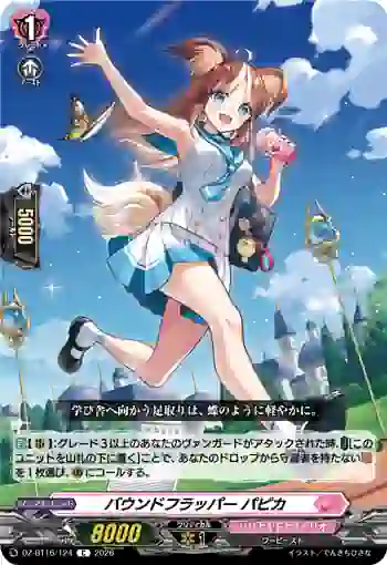 DZ-BT16/124 バウンドフラッパー パピカ