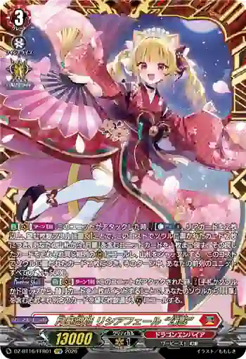 DZ-BT16/FFR01 月華忍姫 リシアフェール “幻影”