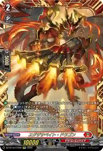 DZ-BT16/FFR02 エグザサベイト・ドラゴン