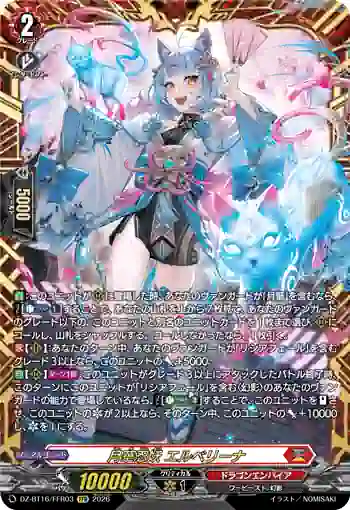 DZ-BT16/FFR03 月華忍妖 エルベリーナ
