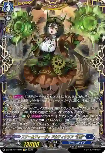 DZ-BT16/FFR04 スチームディーヴァ アルティサリア “幻影”