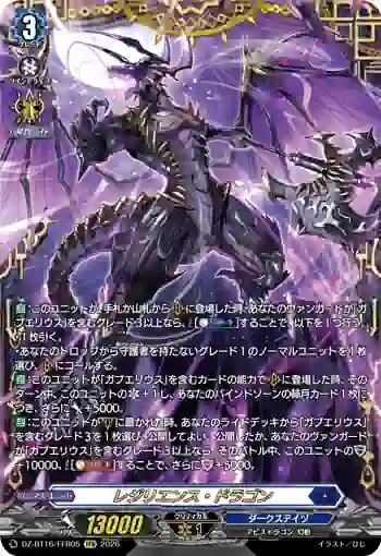 DZ-BT16/FFR05 レジリエンス・ドラゴン
